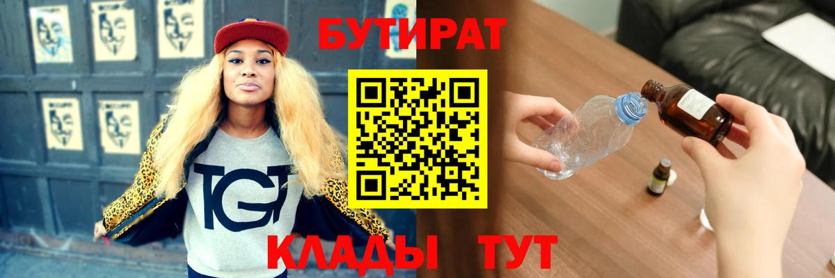 БУТИРАТ вода  Вход с VPN  Саров 